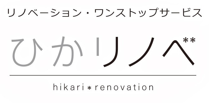 【株式会社ひかリノベ 設立】ワンストップ・リノベーションサービス