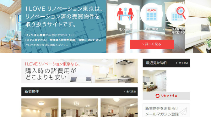 業界初！リノベーション済みの売買物件専門サイト『I LOVE リノベーション東京』を2015年4月1日にOPEN