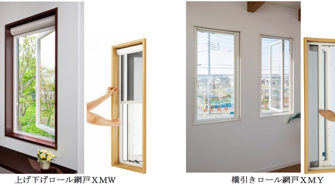 使わない時は収納できる「ロール網戸」をリニューアル　収納ケースのスリム化と施工時間の大幅短縮
